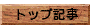 トップ記事
