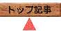 トップ記事