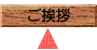 トップ記事