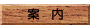 案内