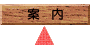 案内