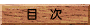 目次