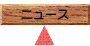 ニュース
