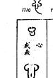 [「金文編」の該当箇所の画像]