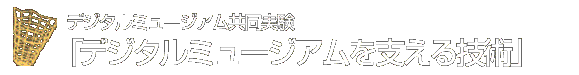 デジタルミュージアム共同実験「デジタルミュージアムを支える技術」