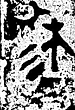 [「大克鼎」の1行目第3字の画像]