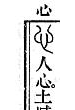 [「説文解字」の該当箇所の画像]