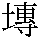 [漢字「せん」]