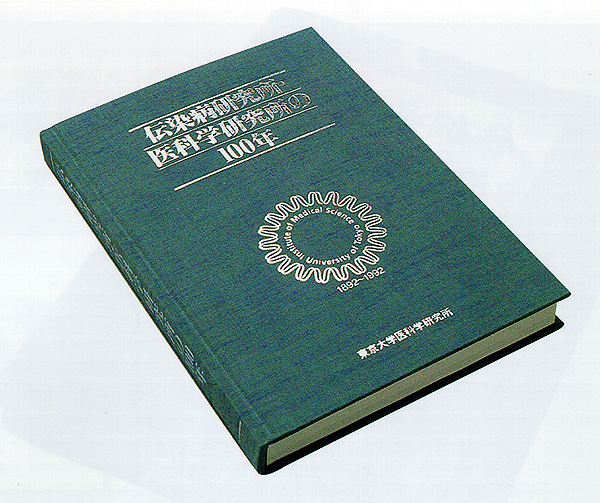伝染病研究所・医科学研究所の100年