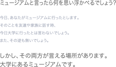 ミュージアムといったら