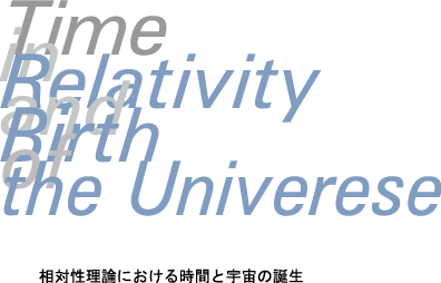 相対性理論における時間と宇宙の誕生