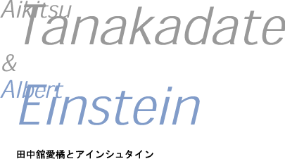 田中舘愛橘とアインシュタイン