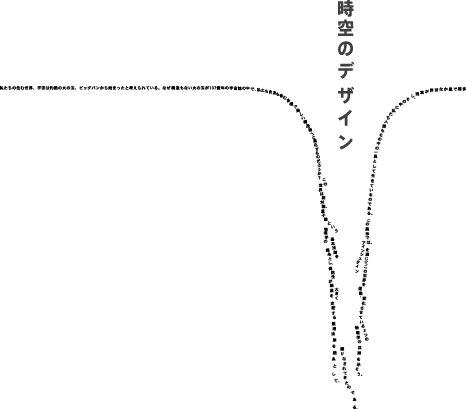 時空のデザイン