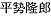 平■■郎