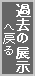 過去の展示へ戻る