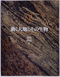 [『動く大地とその生物』の画像]