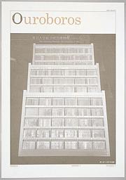 [東京大学総合研究博物館ニュース『Ouroboros』の画像]