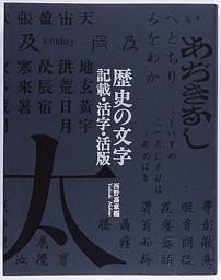 [『歴史の文字 − 記載・活字・活版』の画像]