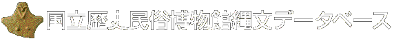 国立歴史民俗博物館データベース