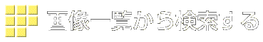 画像一覧から検索する